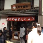 2016-38 えびすまんじゅう　店舗のれん（暖簾）