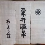 2014-12 粟井温泉 暖簾