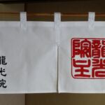 2015-01 龍光院 暖簾