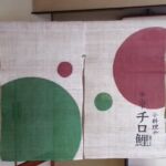 2015-06 小料理やチロ鯉 暖簾