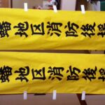 2015-21 三蟠地区消防後援会 幟