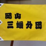 2015-22 岡山三蟠分団 旗