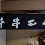 2015-24 牛串工房 暖簾