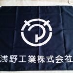 2015-27 浅野工業株式会社 旗