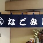 2015-28 なごみ屋 暖簾