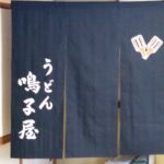 2015-29 うどん鳴子屋 暖簾
