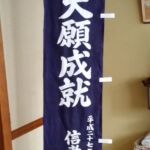 2015-32 奉納大願成就 幟
