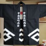2015-33 中出石町内会 法被