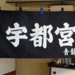 2015-36 宇都宮青龍 暖簾