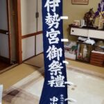 2015-37 奉献伊勢宮御祭禮 幟