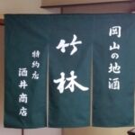 2015-38 岡山の地酒竹林 暖簾
