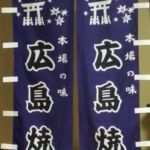 2015-39 広島焼 幟