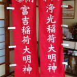 2016-02 奉納浄光稲荷大明神 幟