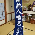 2016-07 奉納備前八幡宮 幟