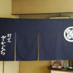 2016-10 割烹さかぐち 暖簾