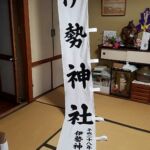 2016-14 伊勢神社 幟