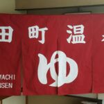2016-17 田町温泉 暖簾