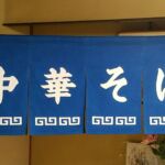 2016-18 中華そば 暖簾