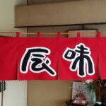 2016-19 辰味 暖簾