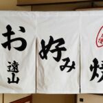 2016-20 お好み焼遠山 暖簾