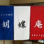 2016-21 フレンチ割烹胡蝶庵 暖簾