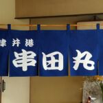 2017-01 下津井港串田丸 暖簾