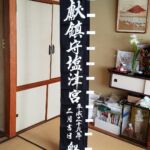2017-11 奉献鎮守塩津宮 幟
