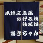2017-18 おきちゃん 暖簾