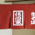 2017-19 生そば信州家 暖簾