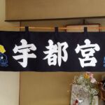 2017-20 宇都宮青龍 暖簾
