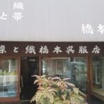 2017-27 染と織橋本呉服店 暖簾