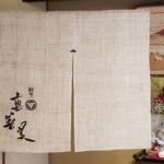 2017-29 割烹真善美 暖簾