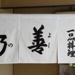 2017-30 寿司一品料理善乃 暖簾