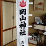 2017-32 奉納岡山神社 幟