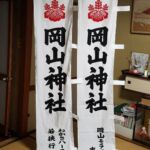 2017-33 奉納岡山神社 幟
