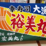 2017-42 裕美丸 大漁旗