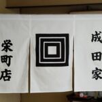 2017-45 成田家 暖簾
