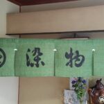 2017-46 染物たちばな 暖簾