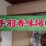 2017-48 手羽香味揚げ三弘道 暖簾