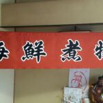 2017-51 海鮮煮物三弘道 暖簾