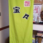 2017-52 麻婆豆腐宝々 暖簾