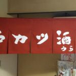 2017-53 串カツ酒場うらめし屋 暖簾