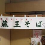 2017-5７ 蔵王そば 催事用のれん（暖簾）
