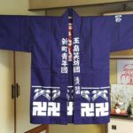 2017-60　新町青年団　ハッピ（法被　半纏）