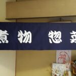 2017-65 揚千　煮物惣菜　食品催事用のれん（暖簾）