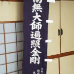 2017-67 柳町大師堂　奉納幟（のぼり）　