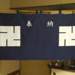 2017-69 桜橋水子地蔵尊　奉納幕　