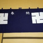 2017-72 桜橋地蔵尊　奉納幕