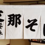 2017-81 餐休　庭瀬店　のれん（暖簾）