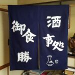2017-88 御食事処　勝　玄関のれん（暖簾）